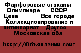 Фарфоровые стаканы “Олимпиада-80“.СССР › Цена ­ 1 000 - Все города Коллекционирование и антиквариат » Другое   . Московская обл.